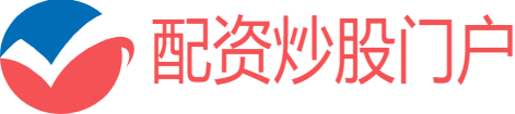 配资炒股优选