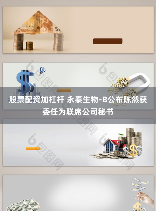 股票配资加杠杆 永泰生物-B公布陈然获委任为联席公司秘书