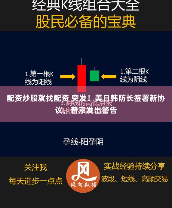配资炒股就找配资 突发！美日韩防长签署新协议，普京发出警告