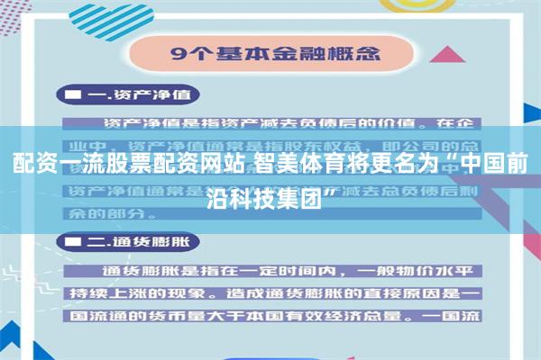 配资一流股票配资网站 智美体育将更名为“中国前沿科技集团”