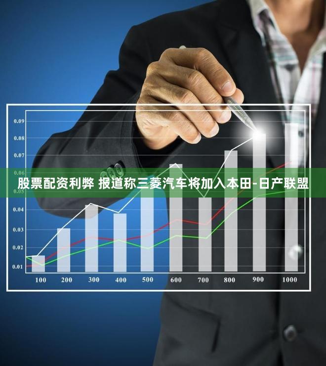 股票配资利弊 报道称三菱汽车将加入本田-日产联盟