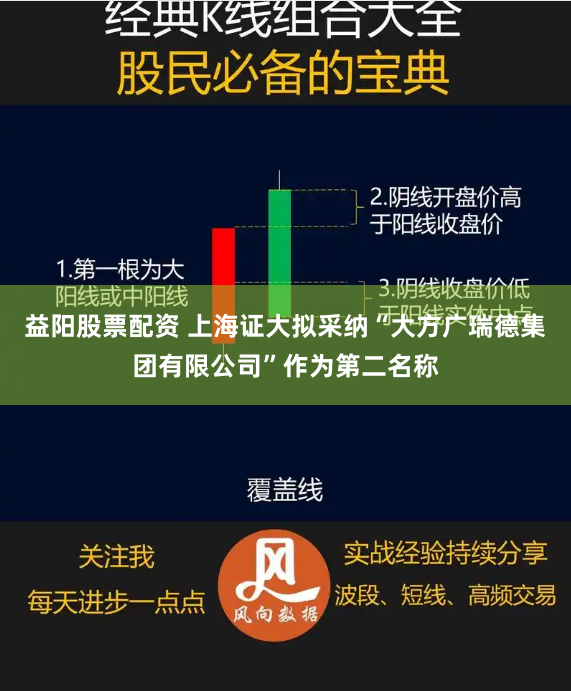 益阳股票配资 上海证大拟采纳“大方广瑞德集团有限公司”作为第二名称