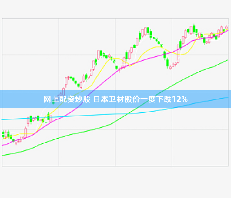 网上配资炒股 日本卫材股价一度下跌12%