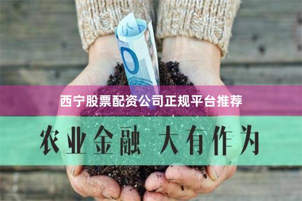 西宁股票配资公司正规平台推荐