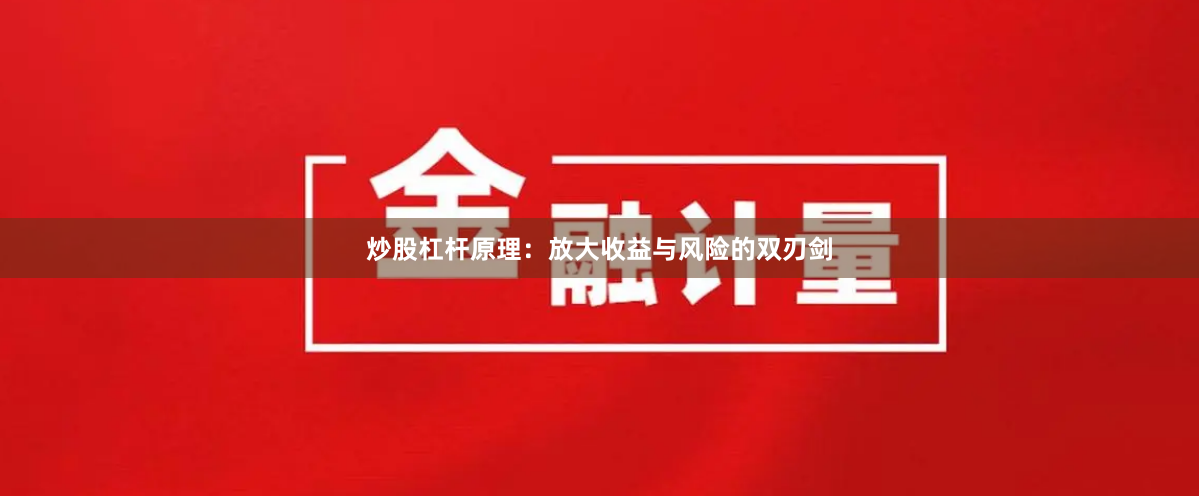 炒股杠杆原理：放大收益与风险的双刃剑