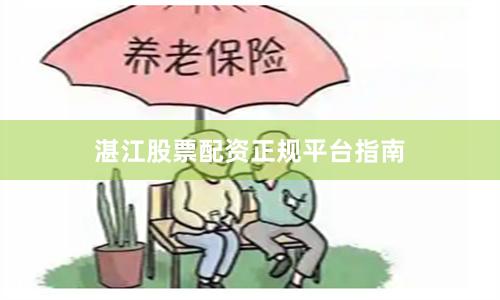 湛江股票配资正规平台指南