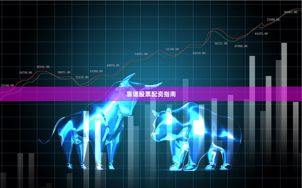 靠谱股票配资指南