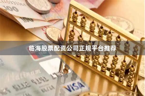 临海股票配资公司正规平台推荐