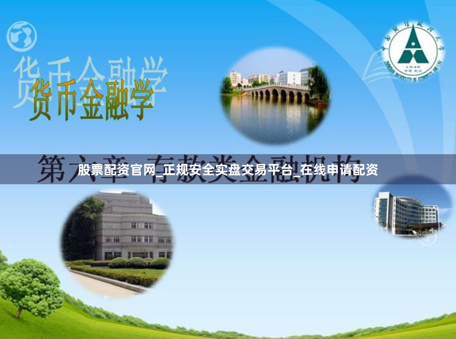 股票配资官网_正规安全实盘交易平台_在线申请配资