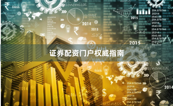 证券配资门户权威指南