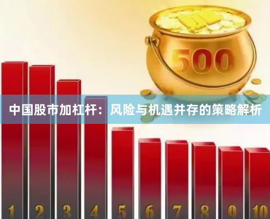 中国股市加杠杆：风险与机遇并存的策略解析