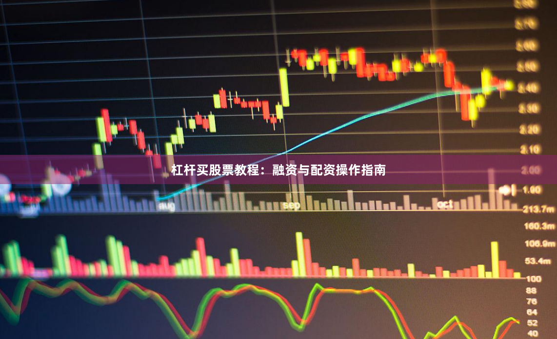 杠杆买股票教程：融资与配资操作指南