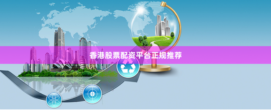 香港股票配资平台正规推荐
