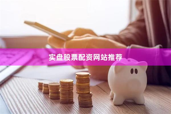 实盘股票配资网站推荐