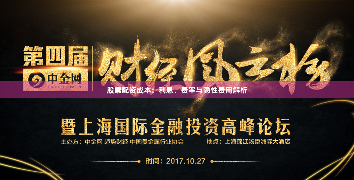 股票配资成本：利息、费率与隐性费用解析