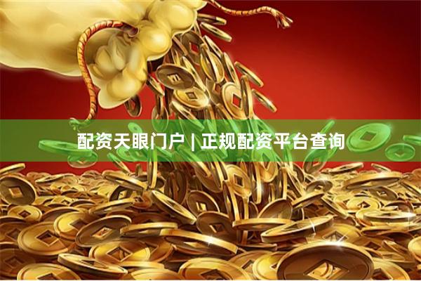 配资天眼门户 | 正规配资平台查询