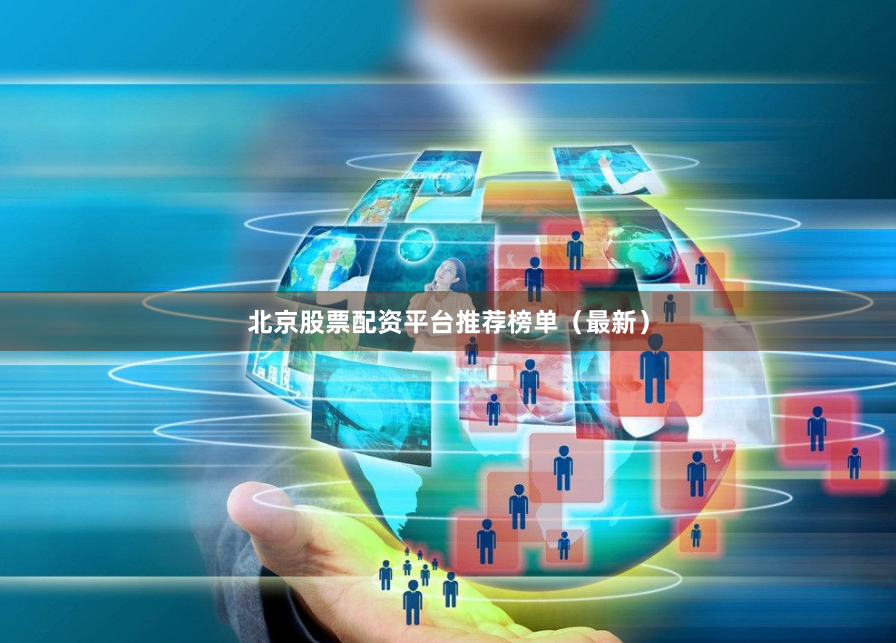 北京股票配资平台推荐榜单（最新）