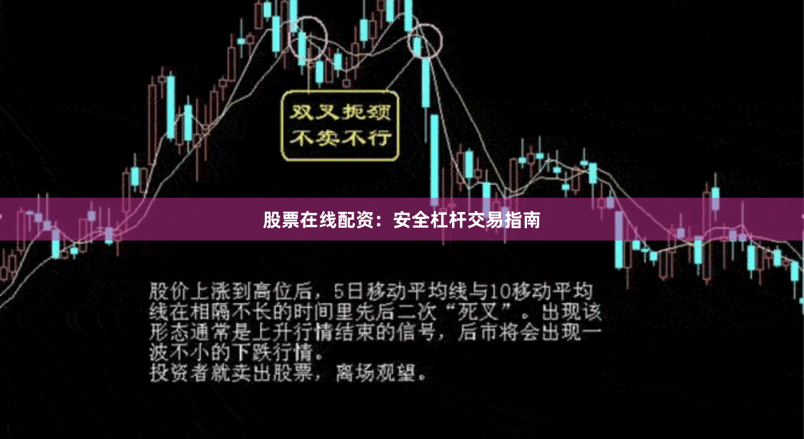 股票在线配资：安全杠杆交易指南